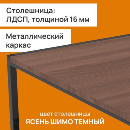 Стол журнальный "Систа", 640х590х460 мм, ЛОФТ, металл/ЛДСП ясень шимо темный