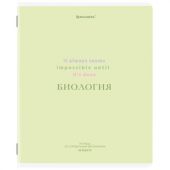 Тетрадь предметная CREATIVE 48 л., обложка картон, БИОЛОГИЯ, клетка, подсказ, BRAUBERG, 405112