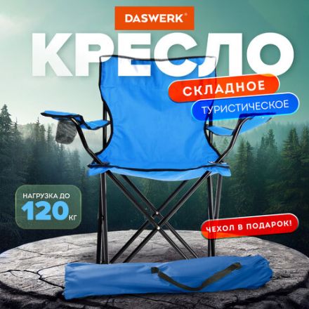 Кресло складное туристическое садовое с подстаканником в чехле, синее, DASWERK (ДАСВЕРК), 680047