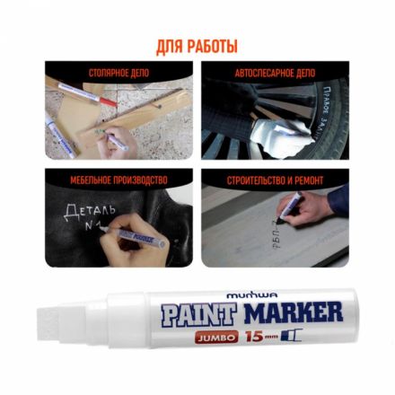 Маркер лаковый MunHwa 15 мм белый Маркер лаковый MunHwa 15 мм белый