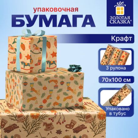 Бумага упаковочная новогодняя НАБОР 3 шт., "Christmas Kraft", 70х100 см, 3 дизайна, ЗОЛОТАЯ СКАЗКА, 592056