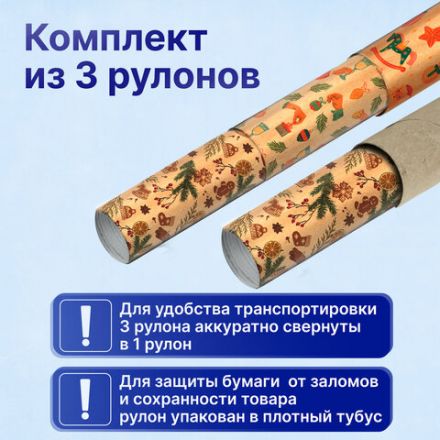 Бумага упаковочная новогодняя НАБОР 3 шт., "Christmas Kraft", 70х100 см, 3 дизайна, ЗОЛОТАЯ СКАЗКА, 592056