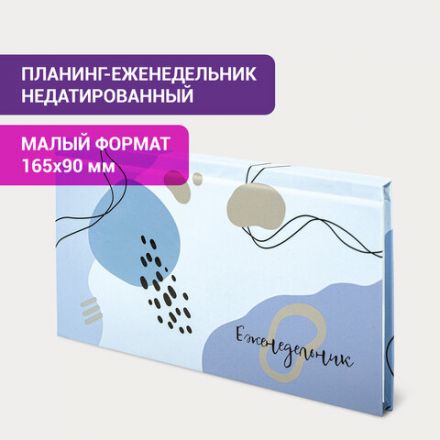 Планинг-еженедельник недатированный (165х90 мм) STAFF, твердая обложка, УФ-ЛАК, 64 л., "Pastel", 113511 Планинг-еженедельник недатированный (165х90 мм) STAFF, твердая обложка, УФ-ЛАК, 64 л., "Pastel", 113511