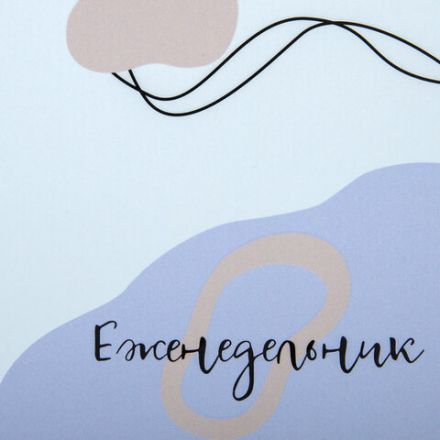 Планинг-еженедельник недатированный (165х90 мм) STAFF, твердая обложка, УФ-ЛАК, 64 л., "Pastel", 113511 Планинг-еженедельник недатированный (165х90 мм) STAFF, твердая обложка, УФ-ЛАК, 64 л., "Pastel", 113511