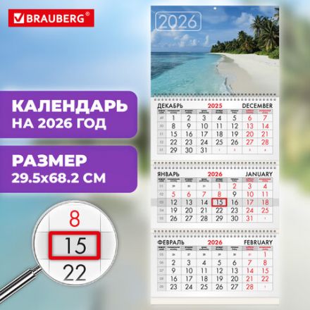 Календарь квартальный на 2026 г., 3 блока, 3 гребня, бегунок, мелованная бумага, BRAUBERG, "Лагуна", 116793