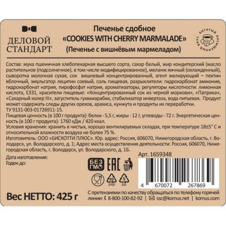 Печенье сдобное Деловой Стандарт Cookies with cherry marmalade, 425г