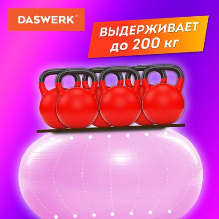 Мяч гимнастический (фитбол) 65 см с эффектом "антивзрыв", с ручным насосом, розовый, DASWERK (ДАСВЕРК), 680016