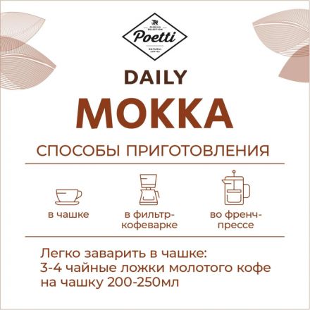 Кофе Poetti Daily Mokka молотый, 250г