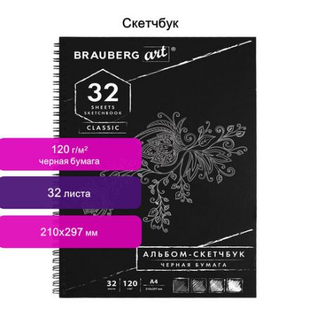 Скетчбук, черная бумага 120 г/м2, 210х297 мм, 32 л., гребень, BRAUBERG ART CLASSIC, 128951