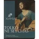 Тетрадь предметная Комус Класс Искусство, 48 л., А5, клетка, ХИМИЯ