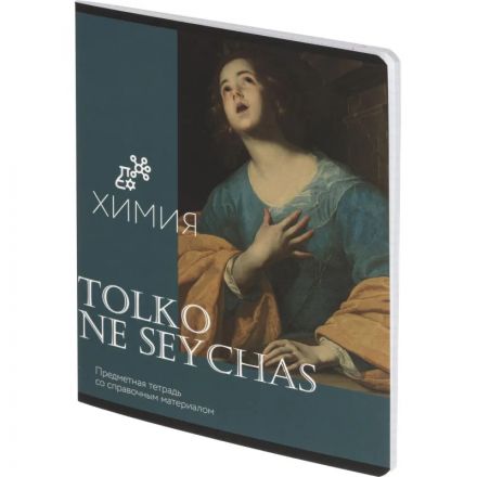 Тетрадь предметная Комус Класс Искусство, 48 л., А5, клетка, ХИМИЯ