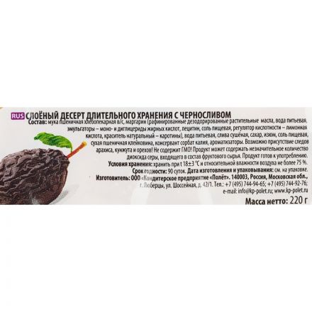 Печенье Полёт слоеное с черносливом 220г