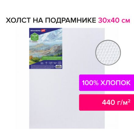 Холст на подрамнике BRAUBERG ART CLASSIC, 30х40 см, 440 г/м2, грунт, 100% хлопок, крупное зерно, 190645