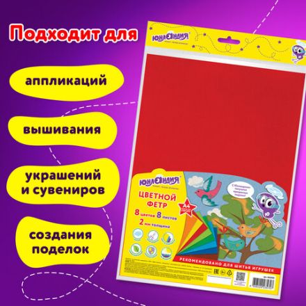 Цветной фетр МЯГКИЙ А4, 2 мм, 8 листов, 8 цветов, плотность 170 г/м2, ЮНЛАНДИЯ, 662050 Цветной фетр МЯГКИЙ А4, 2 мм, 8 листов, 8 цветов, плотность 170 г/м2, ЮНЛАНДИЯ, 662050