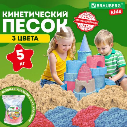 Песок для лепки кинетический, 3 цвета, 5000 г, пакет, BRAUBERG KIDS, 666007