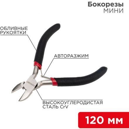 Бокорезы мини 120мм никелиров. авторазжим, обливные рукоятки REXANT 12-4602