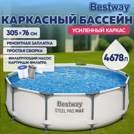 Каркасный бассейн, фильтр-насос 1249 л/ч, "Steel Pro Max" 305х76 см, 4678 л, усиленный каркас, BESTWAY, 56408