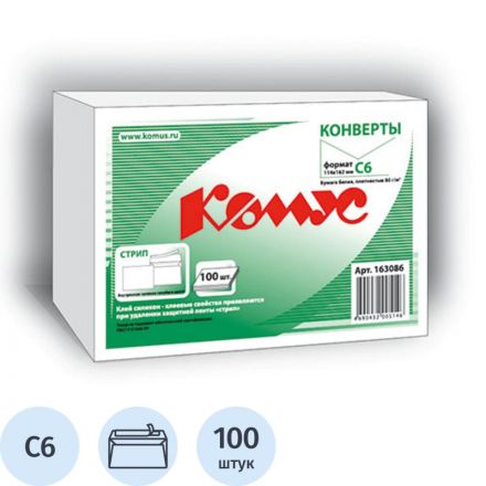 Конверт белый С6 стрип 114х162 80г КОМУС 100шт/уп 12уп/кор