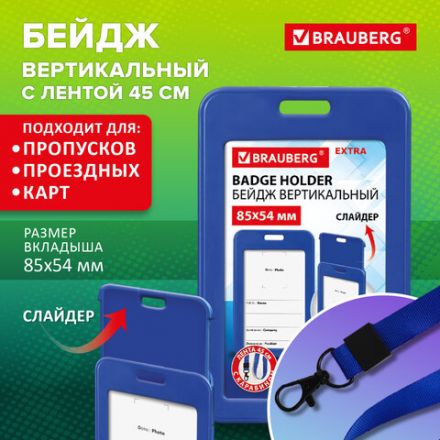 Бейдж вертикальный (85х54 мм), лента 45 см с карабином, СЛАЙДЕР, синий, BRAUBERG EXTRA, 238830