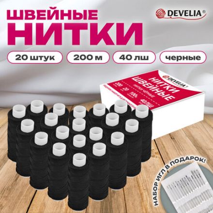 Нитки швейные 40 ЛШ, 200 м, полиэстер, НАБОР 20 шт., черные, в ПОДАРОК иглы, DEVELIA (Девелиа), 609622