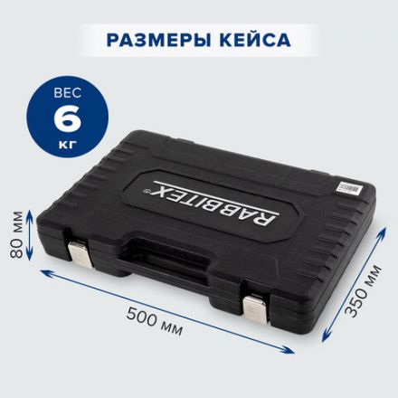 Набор инструментов универсальный, 159 предметов, пластиковый кейс, RABBITEX, 671340