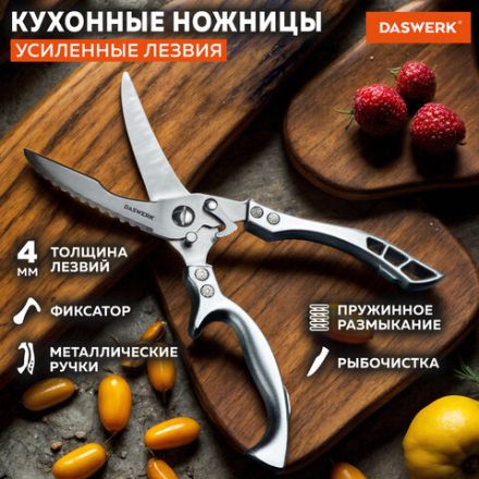 Ножницы-секатор кухонные DASWERK (ДАСВЕРК), 260 мм, фиксатор, зазубренные, металлические, 608902 Ножницы-секатор кухонные DASWERK (ДАСВЕРК), 260 мм, фиксатор, зазубренные, металлические, 608902