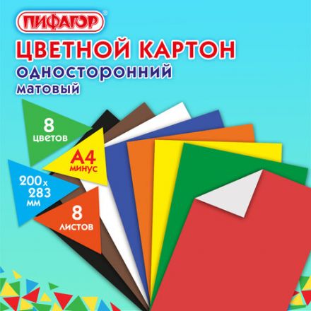 Картон цветной А4 немелованный (матовый), 8 листов 8 цветов, ПИФАГОР, 200х283 мм, 127050 Картон цветной А4 немелованный (матовый), 8 листов 8 цветов, ПИФАГОР, 200х283 мм, 127050