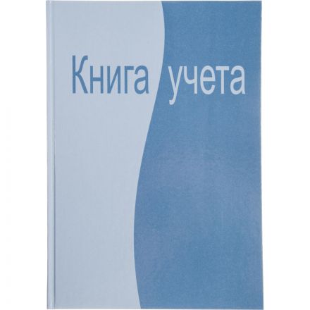 Книга учета бухгалтерская Attache офсет А4 96 листов в клетку на сшивке (обложка - ламинированный картон)