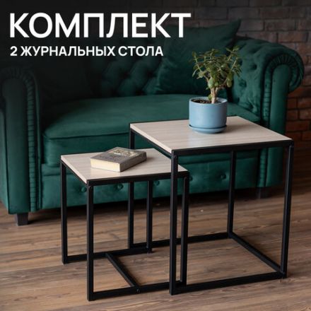 Стол журнальный "Терса", 490х490х560/390х390х460 мм, КОМПЛЕКТ 2 шт., металл/ЛДСП ясень шимо светлый