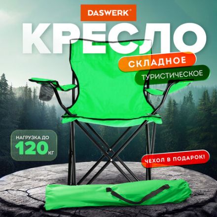 Кресло складное туристическое садовое с подстаканником в чехле, зеленое, DASWERK (ДАСВЕРК), 680048