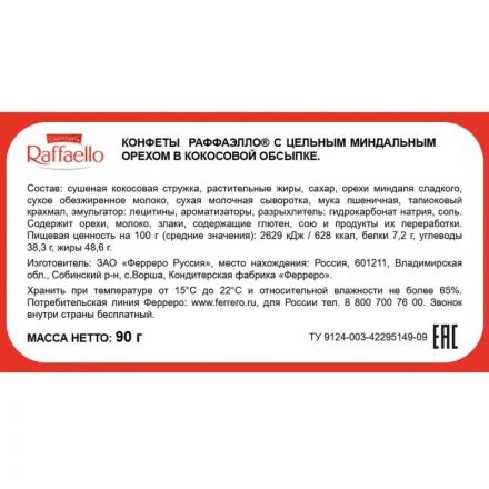 Конфеты Raffaello, 90г