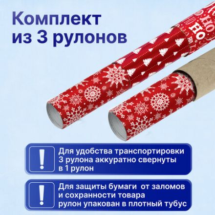 Бумага упаковочная новогодняя НАБОР 3 шт., "Red Collection", 70х100 см, 3 дизайна, ЗОЛОТАЯ СКАЗКА, 592057