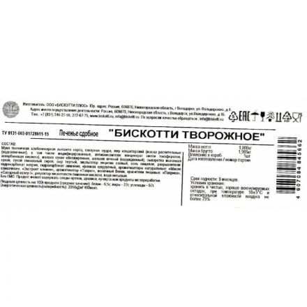 Печенье Бискотти Творожное 1.8 кг