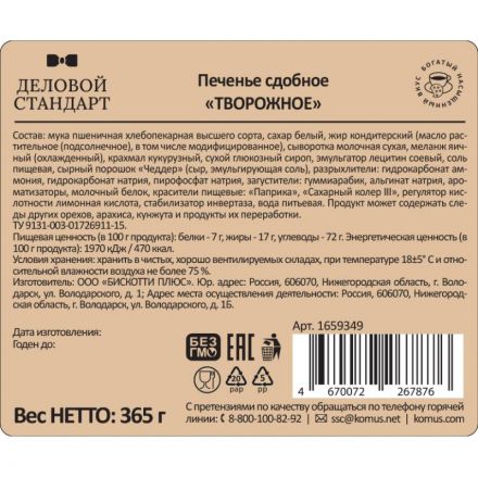 Печенье сдобное Деловой Стандарт Творожное, 365г