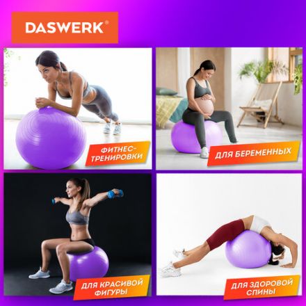Мяч гимнастический (фитбол) 65 см с эффектом "антивзрыв", с ручным насосом, фиолетовый, DASWERK (ДАСВЕРК), 680017