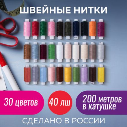 Набор швейных ниток, 30 цветов по 200 м, в боксе, 40 ЛШ, ОСТРОВ СОКРОВИЩ, 662787