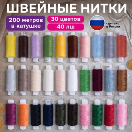 Набор швейных ниток, 30 цветов по 200 м, в боксе, 40 ЛШ, ОСТРОВ СОКРОВИЩ, 662787
