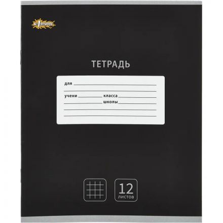 Тетрадь школьная А5, 12л клетка, №1 School Интенсив цвет Черный 10 шт/уп