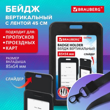 Бейдж вертикальный (85х54 мм), лента 45 см с карабином, СЛАЙДЕР, черный, BRAUBERG EXTRA, 238831