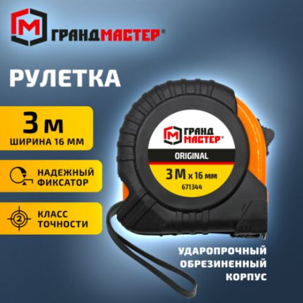 Рулетка измерительная 3 м х 16 мм, обрезиненный корпус, с фиксатором, ГРАНДМАСТЕР Original, 671344