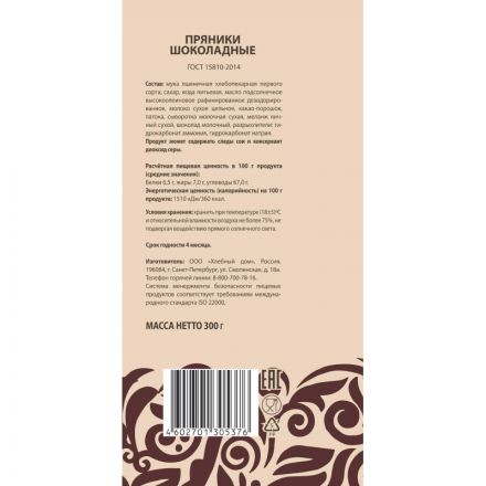 Пряники Хлебный Дом шоколадные узоры, 300г