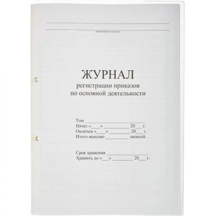 Журнал регистрац.приказов по  основ. видам дея-ти 32л