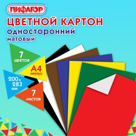 Картон цветной А4 немелованный (матовый), 7 листов 7 цветов, ПИФАГОР, 200х283 мм, 127051 Картон цветной А4 немелованный (матовый), 7 листов 7 цветов, ПИФАГОР, 200х283 мм, 127051
