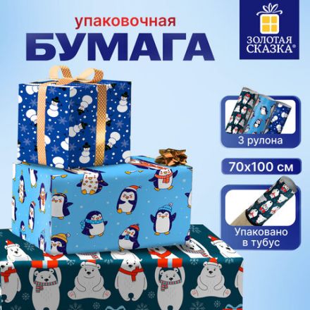Бумага упаковочная новогодняя НАБОР 3 шт., "Snow Fun", 70х100 см, 3 дизайна, ЗОЛОТАЯ СКАЗКА, 592060