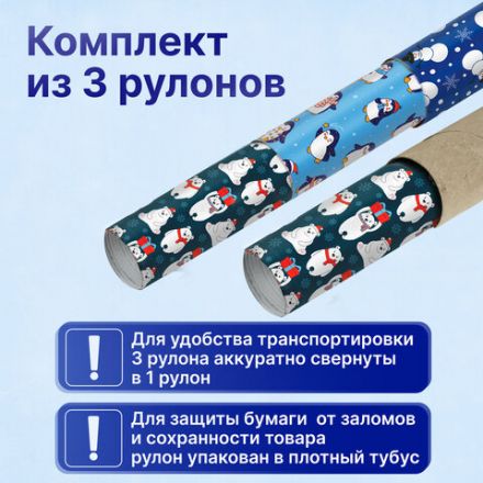 Бумага упаковочная новогодняя НАБОР 3 шт., "Snow Fun", 70х100 см, 3 дизайна, ЗОЛОТАЯ СКАЗКА, 592060