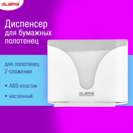 Диспенсер для полотенец EXTRA LAIMA PROFESSIONAL, (Система H2), Z-сложения, белый, ABS-пластик, 609472, 303368