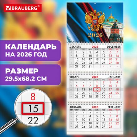 Календарь квартальный на 2026 г., 3 блока, 3 гребня, бегунок, мелованная бумага, BRAUBERG, "Символика России", 116795