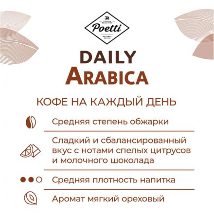 Кофе Poetti Daily Arabica молотый, для чашки, 250г