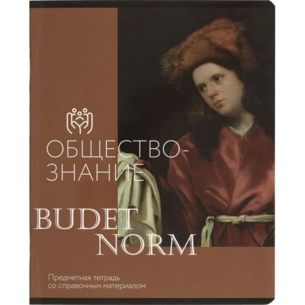 Тетрадь предметная Комус Класс Искусство, 48 л., А5, кл., ОБЩЕСТВОЗНАНИЕ