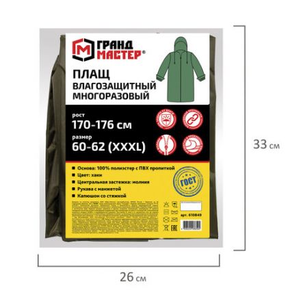 Дождевик-плащ цвета хаки на молнии многоразовый с ПВХ-покрытием, размер 60-62 (XXXL), рост 170-176, ГРАНДМАСТЕР, 610849